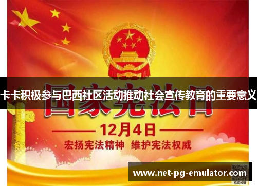 卡卡积极参与巴西社区活动推动社会宣传教育的重要意义