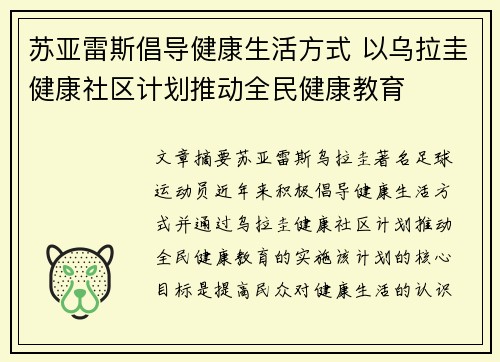 苏亚雷斯倡导健康生活方式 以乌拉圭健康社区计划推动全民健康教育