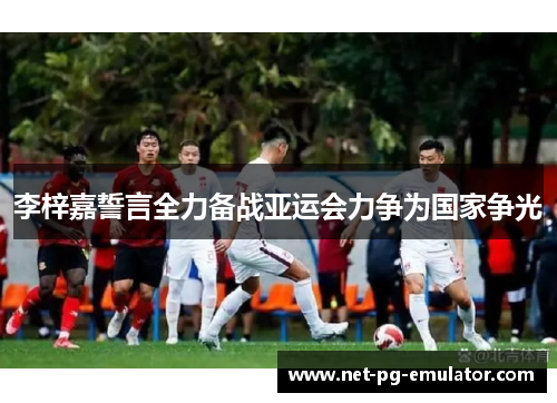 李梓嘉誓言全力备战亚运会力争为国家争光 李梓嘉誓言全力备战亚运会力争为国家争光