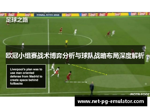 欧冠小组赛战术博弈分析与球队战略布局深度解析 欧冠小组赛战术博弈分析与球队战略布局深度解析