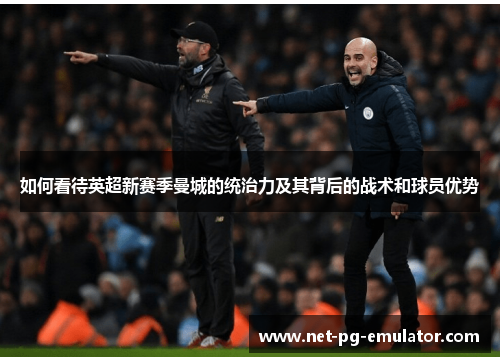 如何看待英超新赛季曼城的统治力及其背后的战术和球员优势