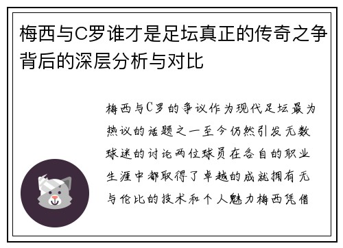 梅西与C罗谁才是足坛真正的传奇之争背后的深层分析与对比 梅西与C罗谁才是足坛真正的传奇之争背后的深层分析与对比