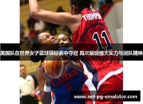 美国队在世界女子篮球锦标赛中夺冠 再次展现强大实力与团队精神 美国队在世界女子篮球锦标赛中夺冠 再次展现强大实力与团队精神