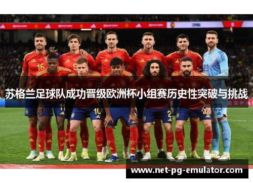 苏格兰足球队成功晋级欧洲杯小组赛历史性突破与挑战