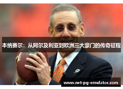 本纳赛尔：从阿尔及利亚到欧洲三大豪门的传奇征程