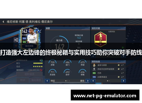 打造强大左边锋的终极秘籍与实用技巧助你突破对手防线 打造强大左边锋的终极秘籍与实用技巧助你突破对手防线