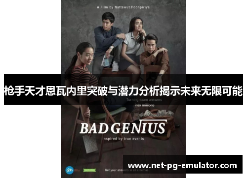 枪手天才恩瓦内里突破与潜力分析揭示未来无限可能