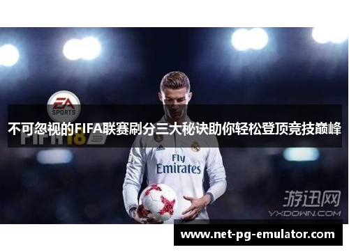 不可忽视的FIFA联赛刷分三大秘诀助你轻松登顶竞技巅峰
