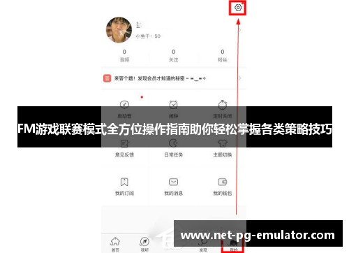 FM游戏联赛模式全方位操作指南助你轻松掌握各类策略技巧