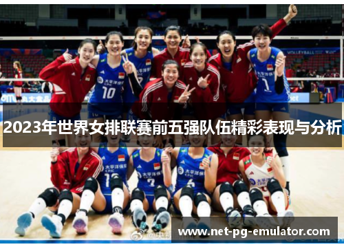 2023年世界女排联赛前五强队伍精彩表现与分析