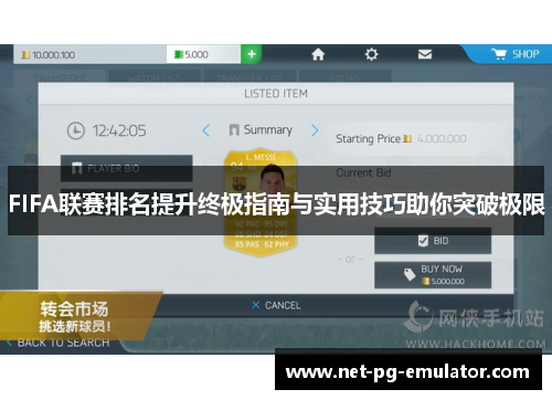 FIFA联赛排名提升终极指南与实用技巧助你突破极限