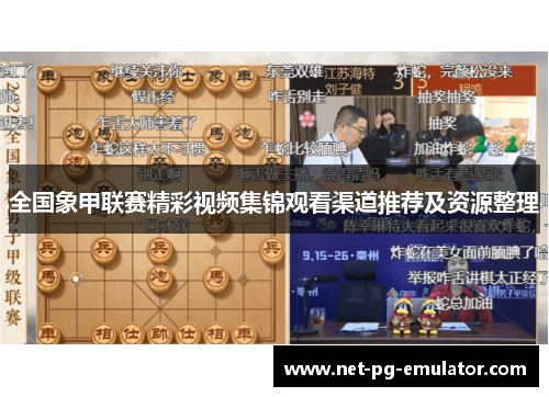 全国象甲联赛精彩视频集锦观看渠道推荐及资源整理