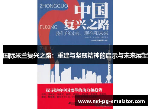 国际米兰复兴之路：重建与坚韧精神的启示与未来展望