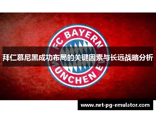 拜仁慕尼黑成功布局的关键因素与长远战略分析
