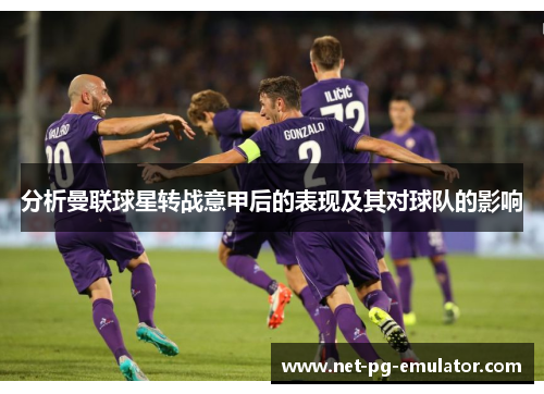 分析曼联球星转战意甲后的表现及其对球队的影响 分析曼联球星转战意甲后的表现及其对球队的影响