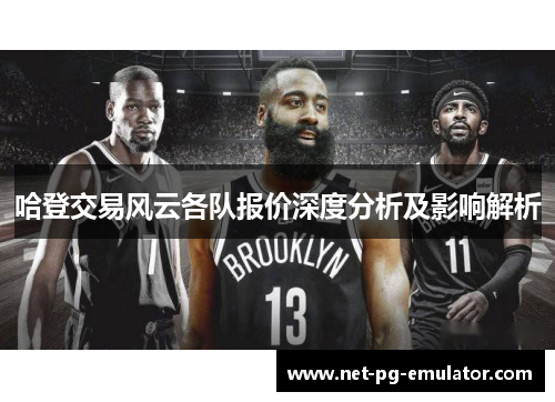 哈登交易风云各队报价深度分析及影响解析