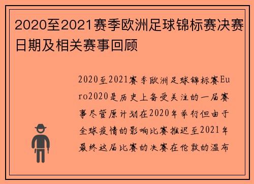 2020至2021赛季欧洲足球锦标赛决赛日期及相关赛事回顾