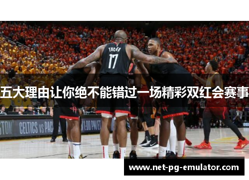 五大理由让你绝不能错过一场精彩双红会赛事