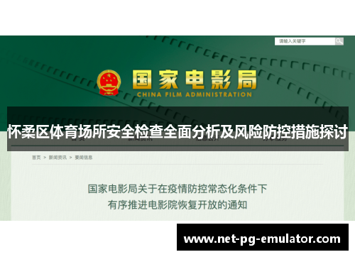 怀柔区体育场所安全检查全面分析及风险防控措施探讨