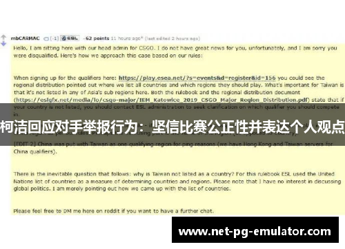 柯洁回应对手举报行为:坚信比赛公正性并表达个人观点 柯洁回应对手举报行为:坚信比赛公正性并表达个人观点