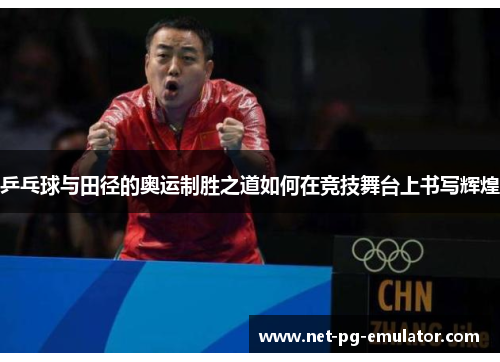 乒乓球与田径的奥运制胜之道如何在竞技舞台上书写辉煌