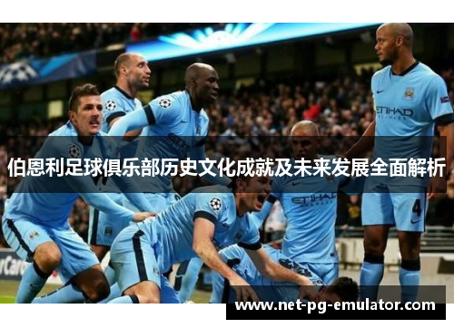 伯恩利足球俱乐部历史文化成就及未来发展全面解析