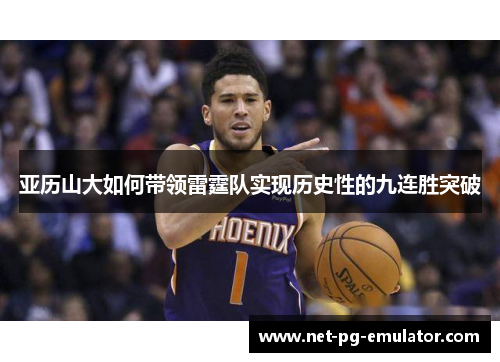 亚历山大如何带领雷霆队实现历史性的九连胜突破 亚历山大如何带领雷霆队实现历史性的九连胜突破