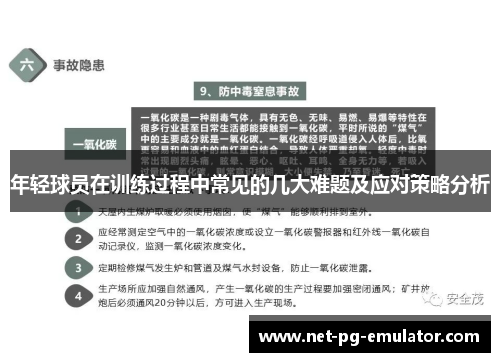 年轻球员在训练过程中常见的几大难题及应对策略分析