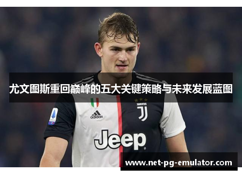 尤文图斯重回巅峰的五大关键策略与未来发展蓝图