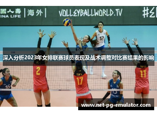 深入分析2023年女排联赛球员表现及战术调整对比赛结果的影响