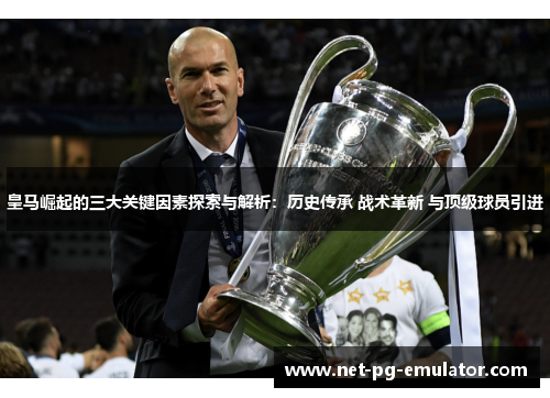 皇马崛起的三大关键因素探索与解析：历史传承 战术革新 与顶级球员引进