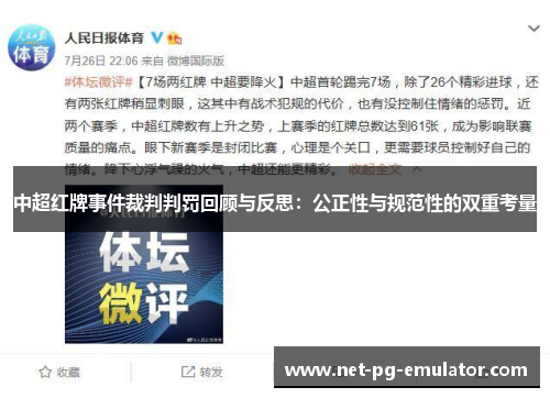中超红牌事件裁判判罚回顾与反思：公正性与规范性的双重考量