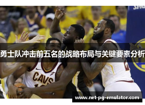 勇士队冲击前五名的战略布局与关键要素分析