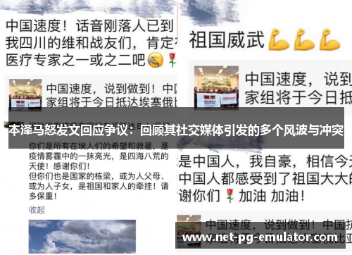 本泽马怒发文回应争议：回顾其社交媒体引发的多个风波与冲突