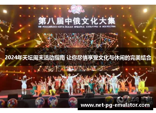 2024年天坛周末活动指南 让你尽情享受文化与休闲的完美结合