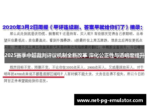 2025赛季中超裁判评议机制全新改革 深化公正性与透明度提升