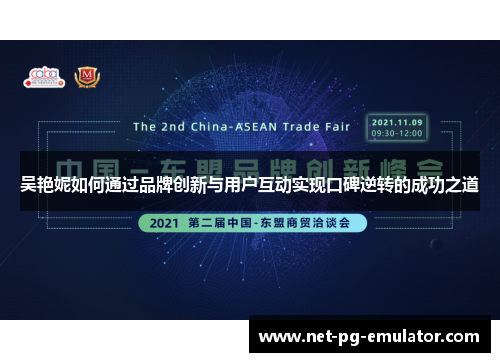 吴艳妮如何通过品牌创新与用户互动实现口碑逆转的成功之道