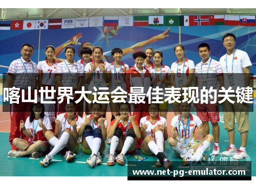 喀山世界大运会最佳表现的关键