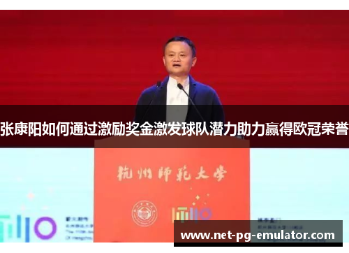 张康阳如何通过激励奖金激发球队潜力助力赢得欧冠荣誉