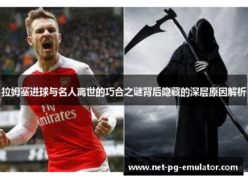 拉姆塞进球与名人离世的巧合之谜背后隐藏的深层原因解析