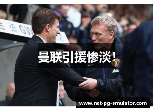 曼联引援惨淡! 曼联引援惨淡!