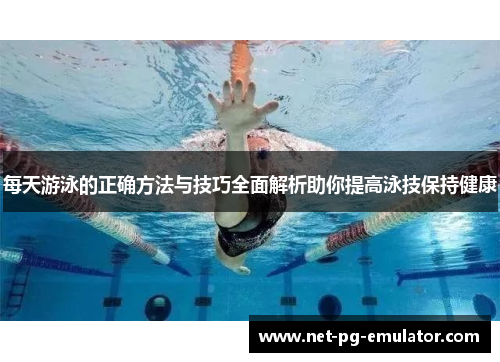 每天游泳的正确方法与技巧全面解析助你提高泳技保持健康