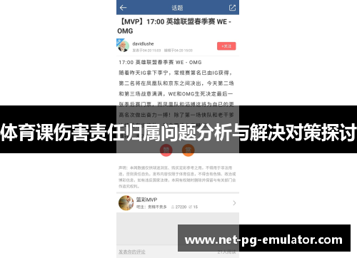 体育课伤害责任归属问题分析与解决对策探讨