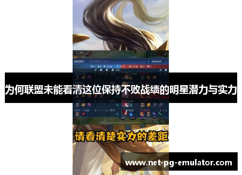 为何联盟未能看清这位保持不败战绩的明星潜力与实力 为何联盟未能看清这位保持不败战绩的明星潜力与实力