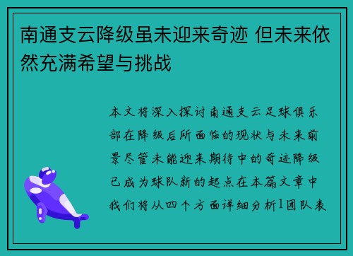 南通支云降级虽未迎来奇迹 但未来依然充满希望与挑战
