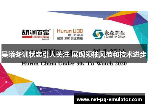 吴曦冬训状态引人关注 展现领袖风范和技术进步