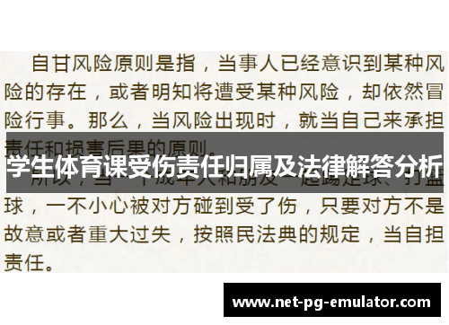 学生体育课受伤责任归属及法律解答分析