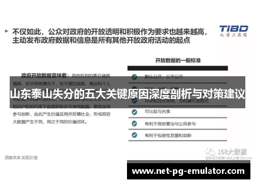 山东泰山失分的五大关键原因深度剖析与对策建议