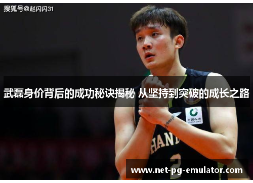 武磊身价背后的成功秘诀揭秘 从坚持到突破的成长之路