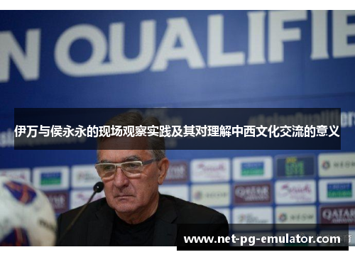 伊万与侯永永的现场观察实践及其对理解中西文化交流的意义